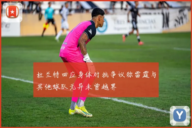 杜兰特回应身体对抗争议称雷霆与其他球队无异未曾越界