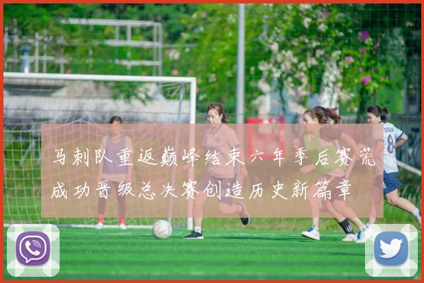 马刺队重返巅峰结束六年季后赛荒成功晋级总决赛创造历史新篇章