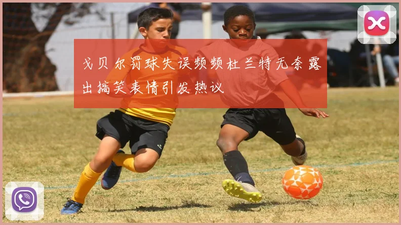 戈贝尔罚球失误频频杜兰特无奈露出搞笑表情引发热议