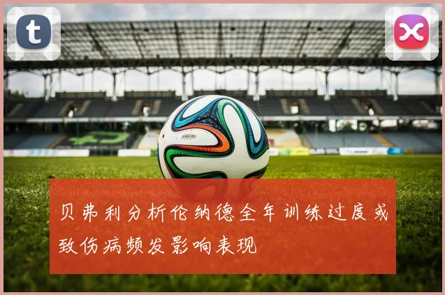 贝弗利分析伦纳德全年训练过度或致伤病频发影响表现