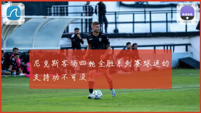 尼克斯客场四轮全胜系列赛球迷的支持功不可没