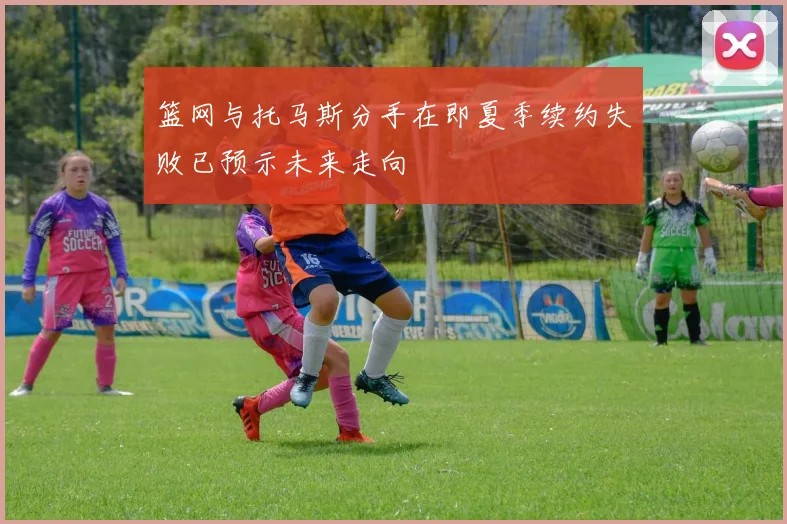篮网与托马斯分手在即夏季续约失败已预示未来走向