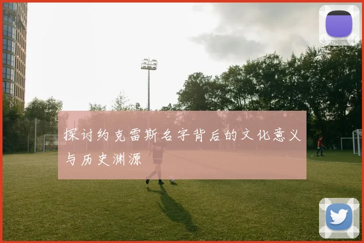 探讨约克雷斯名字背后的文化意义与历史渊源