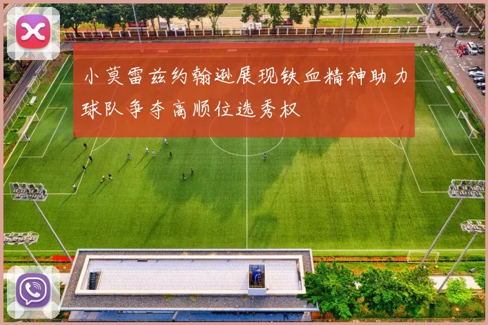 小莫雷兹约翰逊展现铁血精神助力球队争夺高顺位选秀权