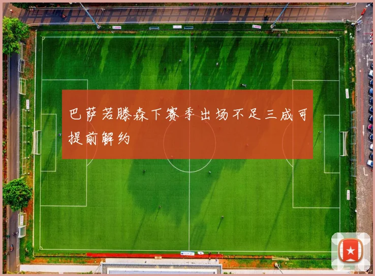 巴萨若滕森下赛季出场不足三成可提前解约