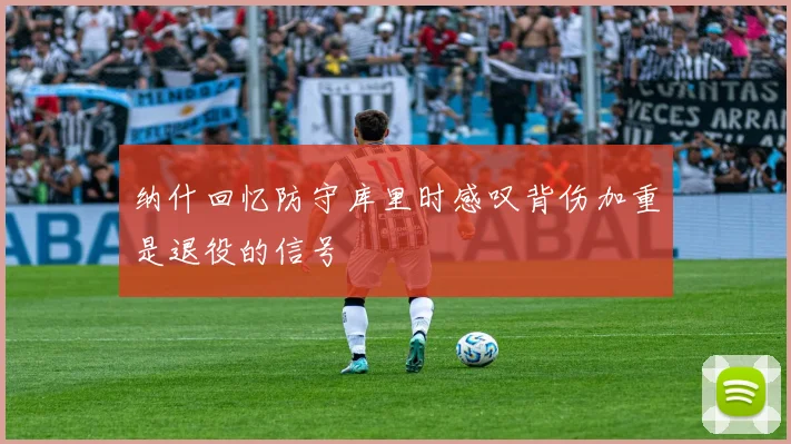 纳什回忆防守库里时感叹背伤加重是退役的信号