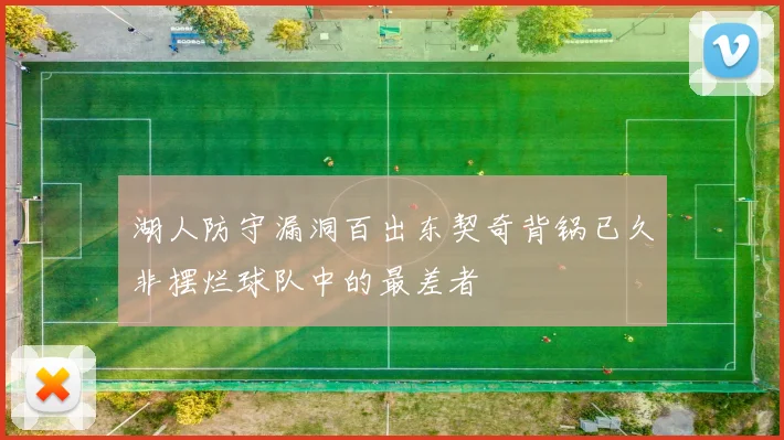 湖人防守漏洞百出东契奇背锅已久非摆烂球队中的最差者