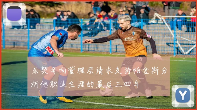 东契奇向管理层请求支持帕金斯分析他职业生涯的最后三四年