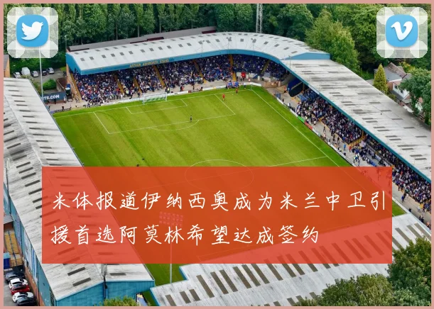 米体报道伊纳西奥成为米兰中卫引援首选阿莫林希望达成签约